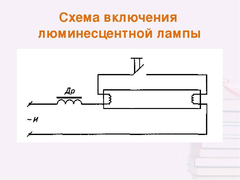 Схема подключения люминесцентных ламп с дросселем: пошаговая инструкция