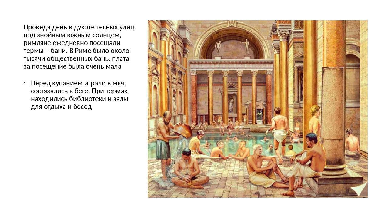 Римские бани терма, история появления, правила омовения распространение в наши дни