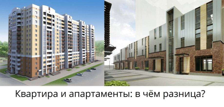 Чем отличаются апартаменты от квартиры в москве: плюсы и минусы, что лучше купить