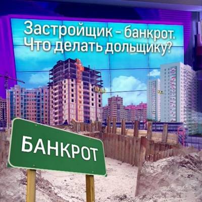 Банкротство застройщика при долевом строительстве: что делать дольщикам? :: businessman.ru
