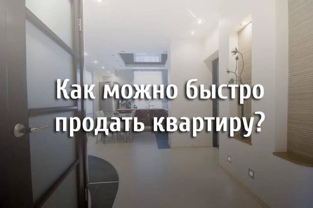 Купила квартиру дороже чем продала. Продается квартира. Квартира не продается. Продается квартира надпись. Продать квартиру быстро.