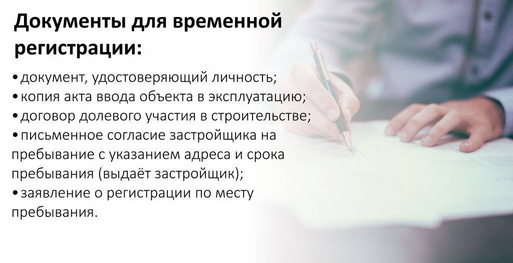 Временная регистрация: чем она опасна для собственника