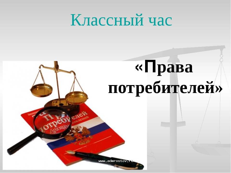 Судебная защита потребителя. Классный час на тему защиты прав потребителей. Классный час о правах потребителей. Прием граждан по защите прав потребителей. Права потребителя картинки для презентации.