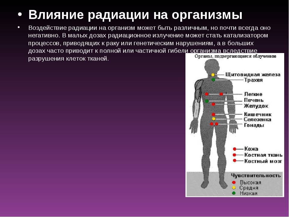 Норма радиации — радиационный фон, смертельная доза для человека