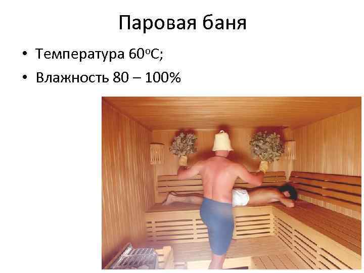 Как правильно париться в русской бане и сауне: нагрев воды, пар, оптимальная температура и влажность, подготовка веников