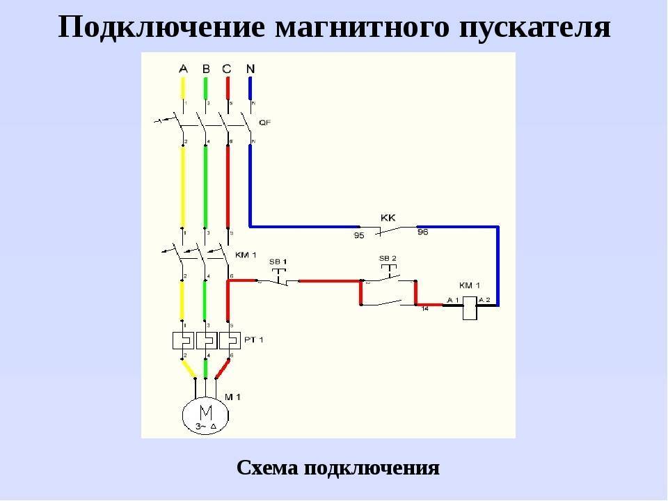 Схема подключения магнитного пускателя на 220в и 380в: принцип работы
